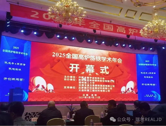 煉鐵年會召開，瑞爾助力發展